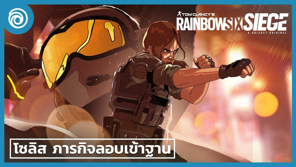 เรนโบว์ ซิกซ์ ซีจ: ตัวอย่าง โซลิส ลงมือปฏิบัติการ - Rainbow Six Siege (Ubisoft ไทย Thailand)