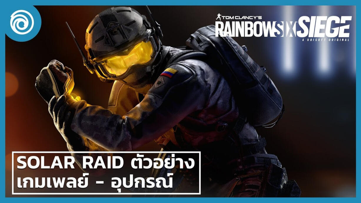 เรนโบว์ ซิกซ์ ซีจ: Solar Raid เกมเพลย์ อุปกรณ์ เทคนิคเบื้องต้น - Rainbow Six Siege (Ubisoft ไทย Thailand)