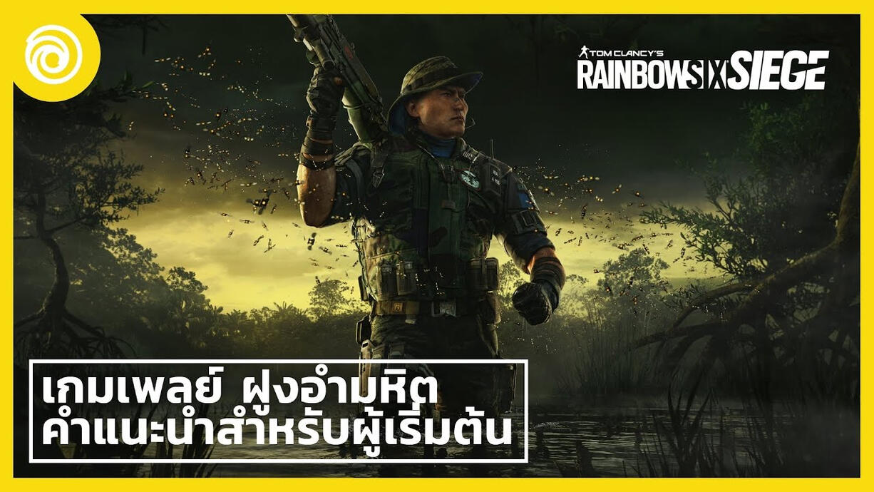 เรนโบว์ ซิกซ์ ซีจ: เกมเพลย์, อุปกรณ์ใน Brutal Swarm & คำแนะนำสำหรับผู้เริ่มต้น - Rainbow Six Siege (Ubisoft ไทย Thailand)