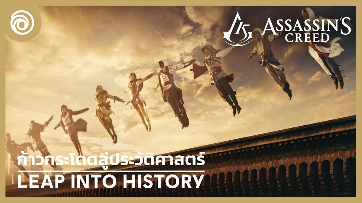 Assassin's Creed ครบรอบ 15 ปี: ก้าวกระโดดสู่ประวัติศาสตร์(Ubisoft ไทย Thailand)