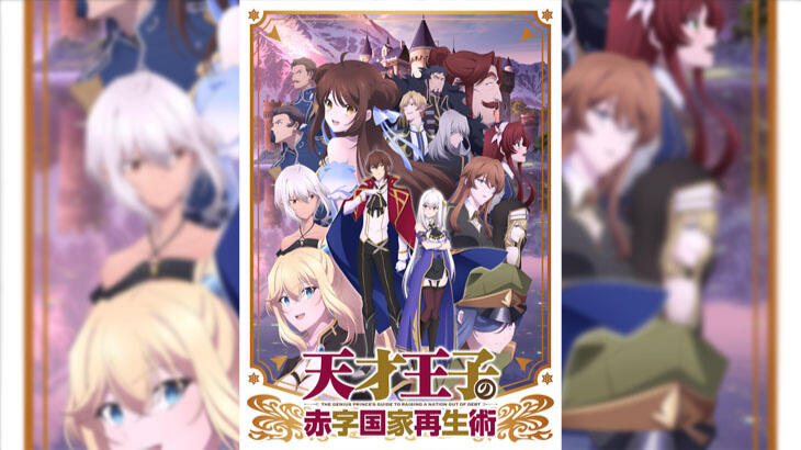 The Genius Prince's Guide to Raising a Nation Out of Debt (iQIYI)