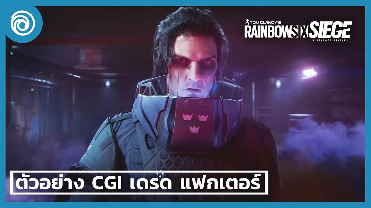 เรนโบว์ ซิกซ์ ซีจ: ตัวอย่าง CGI ปฏิบัติการ เดรด แฟกเตอร์ - Rainbow Six Siege (Youtube)