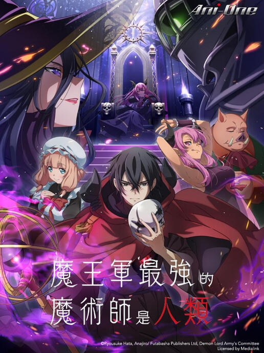 จอมเวทมนุษย์ในกองทัพจอมมาร